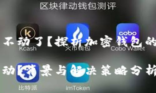 为什么TP钱包的余额不动了？探析加密钱包的潜在问题与解决方案

为何TP钱包余额未变动？背景与解决策略分析