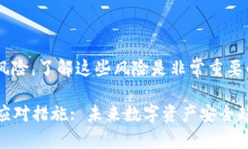 TP钱包地址泄露可能会带来一些风险，了解这些风险是非常重要的。请让我为您逐一分析这个问题。

### TP钱包地址泄露的风险与应对措施: 未来数字资产安全趋势