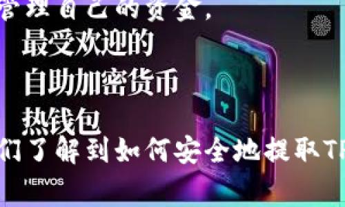 提取TP钱包里的资金可以通过几个简单的步骤完成，不过在进行任何交易之前，请确保已经了解相关的手续费和提取限制。以下是一般步骤：

### 提取TP钱包中的资金的步骤

1. 打开TP钱包
首先，确保你已经下载并安装了TP钱包，并且成功创建了钱包。如果你已经有钱包地址，则可以直接打开应用程序，输入密码或使用指纹识别登录。

2. 检查余额
登录后，查看你的钱包余额，确认可提取的资产。确保你了解不同币种的余额和专区，因为某些币种可能会有不同的提现限制。

3. 选择提现
在 TP 钱包的界面中，寻找“提现”或“提币”的选项。通常这些选项都很明显，非常容易找到。

4. 填写提现信息
在提现页面，你需要填写一些信息，包括你想提取的资产、数量以及提币地址。务必确认地址的准确性，错误的地址可能会导致资金丢失。

5. 确认交易
填写完毕后，确认所有信息，并完成必要的安全认证，以确保你的资金安全。通常会有密码或二步验证的过程，建议认真对待。

6. 等待区块链确认
一旦提交了提现请求，TP钱包会在区块链上发起交易。这个过程可能需要一些时间，具体时间取决于网络拥塞情况和所提取币种的确认时间。

7. 监控提取进度
在等待提现确认的过程中，你可以通过区块链浏览器查看交易状态，确认是否已经被处理。

8. 验证到账
一旦交易确认，记得检查你的接收地址，以确保资金已经顺利到账。若有任何问题，及时联系 TP 钱包的客服支持。

### 可能相关的问题

1. 如果提取失败怎么办？
在提取时，有时可能会遇到失败的情况，通常这可能与以下几点有关：
ul
listrong地址错误：/strong确认你输入的钱包地址是否正确，只有确保正确才能保证资金安全。/li
listrong余额不足：/strong请确保你的账户中有足够的余额进行提取，包括手续费。/li
listrong网络延迟：/strong有时候网络拥堵会导致提现请求未能及时处理，等一段时间试着再次确认。/li
/ul
如果依然无法解决，可以尝试联系TP钱包的客服。他们通常能提供一些专业的帮助和意见。真的挺遗憾的，因为遇到问题总是让人感到困惑。

2. TP钱包提币过程中注意哪些安全事项？
安全是我们在进行任何数字资产交易时的首要考虑。以下是一些建议：
ul
listrong使用强密码：/strong确保你的TP钱包采用复杂的密码，避免使用容易猜测的信息。/li
listrong开启二步验证：/strong这种方式能大大增强账户的安全性，即使密码泄露也能保护账户。/li
listrong定期备份钱包：/strong定期备份你的钱包，并妥善保管密钥，避免意外丢失。/li
listrong更新应用程序：/strong确保你的TP钱包是最新版本，保持软件的安全性和稳定性。/li
/ul
真心觉得，数字资产虽然方便，但安全问题不容忽视。严格保护自己的资产，对于个人用户来说尤为重要。希望大家都能安全地管理自己的资金。

### 总结

在现代社会，数字钱包的使用越来越普遍，不仅方便了我们的日常生活，也为资产的管理带来了前所未有的便利。通过本文，我们了解到如何安全地提取TP钱包里的资金，及时解决可能遇到的问题，并在交易中保持高警觉性。希望大家都能在数字资产的世界里平安无忧，稳步前行！