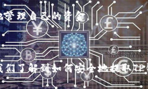 提取TP钱包里的资金可以通过几个简单的步骤完成，不过在进行任何交易之前，请确保已经了解相关的手续费和提取限制。以下是一般步骤：

### 提取TP钱包中的资金的步骤

1. 打开TP钱包
首先，确保你已经下载并安装了TP钱包，并且成功创建了钱包。如果你已经有钱包地址，则可以直接打开应用程序，输入密码或使用指纹识别登录。

2. 检查余额
登录后，查看你的钱包余额，确认可提取的资产。确保你了解不同币种的余额和专区，因为某些币种可能会有不同的提现限制。

3. 选择提现
在 TP 钱包的界面中，寻找“提现”或“提币”的选项。通常这些选项都很明显，非常容易找到。

4. 填写提现信息
在提现页面，你需要填写一些信息，包括你想提取的资产、数量以及提币地址。务必确认地址的准确性，错误的地址可能会导致资金丢失。

5. 确认交易
填写完毕后，确认所有信息，并完成必要的安全认证，以确保你的资金安全。通常会有密码或二步验证的过程，建议认真对待。

6. 等待区块链确认
一旦提交了提现请求，TP钱包会在区块链上发起交易。这个过程可能需要一些时间，具体时间取决于网络拥塞情况和所提取币种的确认时间。

7. 监控提取进度
在等待提现确认的过程中，你可以通过区块链浏览器查看交易状态，确认是否已经被处理。

8. 验证到账
一旦交易确认，记得检查你的接收地址，以确保资金已经顺利到账。若有任何问题，及时联系 TP 钱包的客服支持。

### 可能相关的问题

1. 如果提取失败怎么办？
在提取时，有时可能会遇到失败的情况，通常这可能与以下几点有关：
ul
listrong地址错误：/strong确认你输入的钱包地址是否正确，只有确保正确才能保证资金安全。/li
listrong余额不足：/strong请确保你的账户中有足够的余额进行提取，包括手续费。/li
listrong网络延迟：/strong有时候网络拥堵会导致提现请求未能及时处理，等一段时间试着再次确认。/li
/ul
如果依然无法解决，可以尝试联系TP钱包的客服。他们通常能提供一些专业的帮助和意见。真的挺遗憾的，因为遇到问题总是让人感到困惑。

2. TP钱包提币过程中注意哪些安全事项？
安全是我们在进行任何数字资产交易时的首要考虑。以下是一些建议：
ul
listrong使用强密码：/strong确保你的TP钱包采用复杂的密码，避免使用容易猜测的信息。/li
listrong开启二步验证：/strong这种方式能大大增强账户的安全性，即使密码泄露也能保护账户。/li
listrong定期备份钱包：/strong定期备份你的钱包，并妥善保管密钥，避免意外丢失。/li
listrong更新应用程序：/strong确保你的TP钱包是最新版本，保持软件的安全性和稳定性。/li
/ul
真心觉得，数字资产虽然方便，但安全问题不容忽视。严格保护自己的资产，对于个人用户来说尤为重要。希望大家都能安全地管理自己的资金。

### 总结

在现代社会，数字钱包的使用越来越普遍，不仅方便了我们的日常生活，也为资产的管理带来了前所未有的便利。通过本文，我们了解到如何安全地提取TP钱包里的资金，及时解决可能遇到的问题，并在交易中保持高警觉性。希望大家都能在数字资产的世界里平安无忧，稳步前行！