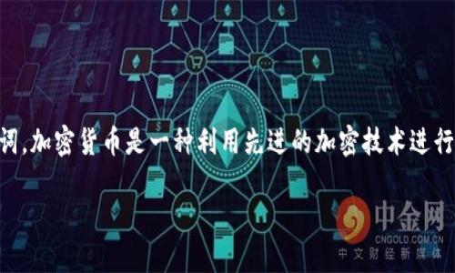 加密货币在英文中被称为 