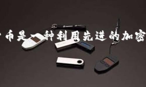 加密货币在英文中被称为 