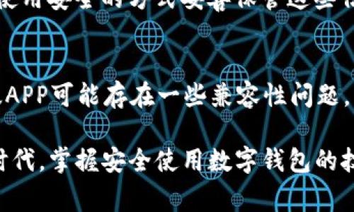 在讨论如何在卸载并重新安装TP钱包后登录之前，我们有必要了解一些关键的信息和步骤。TP钱包是一个广泛使用的数字货币钱包，为用户提供了安全方便的加密货币管理体验。无论是对新用户还是有经验的用户来说，掌握这个过程都非常重要。接下来，我将详细介绍如何在卸载并重新安装TP钱包后顺利登录，同时还会解答一些可能出现的问题。

步骤一：卸载TP钱包
当你决定卸载TP钱包时，一定要确保你已经备份了自己的私钥或助记词。这一点至关重要，因为如果你没有备份，可能会导致你无法访问钱包内的资产。卸载过程通常是在你的设备设置中进行的。对于安卓用户，可以进入“设置”“应用”“TP钱包”，然后点击“卸载”。对于iOS用户，则需要长按TP钱包图标，直到出现“卸载”选项。

步骤二：重新安装TP钱包
完成卸载后，你需要前往应用商店重新下载TP钱包。在安卓平台上，你可以在Google Play商店中找到它，而在iOS平台上则可以在App Store中搜索“TP钱包”。下载并安装是比较直接的，只需按照提示操作即可。

步骤三：打开钱包并登录
安装完成后，打开TP钱包应用。如果你之前已经创建过钱包，你会看到一个登录界面。选择“导入钱包”选项进入，接下来需要输入你保存的助记词或私钥。确保在输入时仔细核对，每一个字母和数字都必须准确无误，因为任何错误都可能导致无法访问你的资产。

步骤四：确认并完成登录
在输入助记词后，系统会提示你确认。确认无误后，就可以成功登录到你的TP钱包账户。在这里，你可以查看你的资产、进行交易等操作。如果你使用的是验证措施（如两步验证），那么按照提示完成验证即可。

可能遇到的问题

问题一：助记词丢失或输入错误怎么办？
这是一个很常见的问题，尤其是对于初次使用电子钱包的用户来说。如果你的助记词丢失，遗憾的是，通常情况下是无法找回你钱包内的资产的。因此，强烈建议在创建钱包时使用安全的方式妥善保管这些信息。比如可以将助记词写在纸上，并存放在安全的地方。若输入错误，你需要仔细检查每一个字符，确保其准确性。

问题二：为什么无法完成登录？
如果你尝试登录后遇到问题，可能的原因有几个。首先要确保你的网络连接正常，如果连接不稳定，可能会导致登录失败。其次，检查你是否下载了最新版本的TP钱包，有时旧版APP可能存在一些兼容性问题。此外，如果你使用的是助记词，确认每个字符没有错误。如果问题仍然存在，可以尝试联系TP钱包的技术支持，寻求他们的帮助。他们会竭诚为你解答和解决目前所遇到的问题。

总的来说，卸载并重新安装TP钱包后，可以顺利地通过备份的助记词或私钥来登录你的账户。这个过程虽然看似简单，但细节处理却十分重要。在这个数字货币越来越普及的时代，掌握安全使用数字钱包的技巧非常必要，绝对不容忽视。希望以上的解说能够帮助到你，真心觉得若能通过这些小技巧来保护自己的资产，会让我们在数字世界中更加安心。