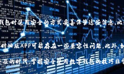 在讨论如何在卸载并重新安装TP钱包后登录之前，我们有必要了解一些关键的信息和步骤。TP钱包是一个广泛使用的数字货币钱包，为用户提供了安全方便的加密货币管理体验。无论是对新用户还是有经验的用户来说，掌握这个过程都非常重要。接下来，我将详细介绍如何在卸载并重新安装TP钱包后顺利登录，同时还会解答一些可能出现的问题。

步骤一：卸载TP钱包
当你决定卸载TP钱包时，一定要确保你已经备份了自己的私钥或助记词。这一点至关重要，因为如果你没有备份，可能会导致你无法访问钱包内的资产。卸载过程通常是在你的设备设置中进行的。对于安卓用户，可以进入“设置”“应用”“TP钱包”，然后点击“卸载”。对于iOS用户，则需要长按TP钱包图标，直到出现“卸载”选项。

步骤二：重新安装TP钱包
完成卸载后，你需要前往应用商店重新下载TP钱包。在安卓平台上，你可以在Google Play商店中找到它，而在iOS平台上则可以在App Store中搜索“TP钱包”。下载并安装是比较直接的，只需按照提示操作即可。

步骤三：打开钱包并登录
安装完成后，打开TP钱包应用。如果你之前已经创建过钱包，你会看到一个登录界面。选择“导入钱包”选项进入，接下来需要输入你保存的助记词或私钥。确保在输入时仔细核对，每一个字母和数字都必须准确无误，因为任何错误都可能导致无法访问你的资产。

步骤四：确认并完成登录
在输入助记词后，系统会提示你确认。确认无误后，就可以成功登录到你的TP钱包账户。在这里，你可以查看你的资产、进行交易等操作。如果你使用的是验证措施（如两步验证），那么按照提示完成验证即可。

可能遇到的问题

问题一：助记词丢失或输入错误怎么办？
这是一个很常见的问题，尤其是对于初次使用电子钱包的用户来说。如果你的助记词丢失，遗憾的是，通常情况下是无法找回你钱包内的资产的。因此，强烈建议在创建钱包时使用安全的方式妥善保管这些信息。比如可以将助记词写在纸上，并存放在安全的地方。若输入错误，你需要仔细检查每一个字符，确保其准确性。

问题二：为什么无法完成登录？
如果你尝试登录后遇到问题，可能的原因有几个。首先要确保你的网络连接正常，如果连接不稳定，可能会导致登录失败。其次，检查你是否下载了最新版本的TP钱包，有时旧版APP可能存在一些兼容性问题。此外，如果你使用的是助记词，确认每个字符没有错误。如果问题仍然存在，可以尝试联系TP钱包的技术支持，寻求他们的帮助。他们会竭诚为你解答和解决目前所遇到的问题。

总的来说，卸载并重新安装TP钱包后，可以顺利地通过备份的助记词或私钥来登录你的账户。这个过程虽然看似简单，但细节处理却十分重要。在这个数字货币越来越普及的时代，掌握安全使用数字钱包的技巧非常必要，绝对不容忽视。希望以上的解说能够帮助到你，真心觉得若能通过这些小技巧来保护自己的资产，会让我们在数字世界中更加安心。