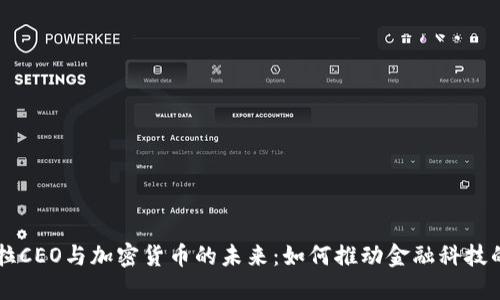 特斯拉CEO与加密货币的未来：如何推动金融科技的变革