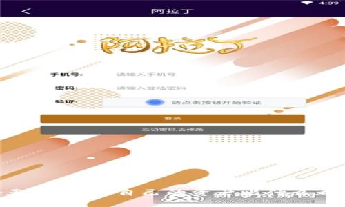 关于“tp钱包会不会被盗”的问题，首先得明确一下，任何数字钱包都存在被盗的风险，这包括tp钱包。实际上，对于所有区块链和加密货币相关的项目来说，安全性都是一个极重要的话题。下面我来逐步分析这个问题。

tp钱包的现状

tp钱包是一款为用户提供安全、方便的数字资产管理工具，它支持多种区块链资产的存储、转账和交易。它的界面友好，使得新手用户也能在较短的时间内上手使用。但即便如此，用户在使用tp钱包时，仍需对其安全性有个清晰的认识。


数字钱包的安全性问题

无论是tp钱包还是其他数字钱包，被盗的情况时有发生，这通常由于以下几个原因：
1. **用户操作不当**：很多时候，用户自身的操作不当，例如在不安全的网络环境下进行交易，或者下载了恶意软件，都是导致资产被盗的根本原因。
2. **平台漏洞**：尽管tp钱包的开发团队不断修复漏洞，但科技的快速发展意味着总是存在新的安全风险，任何平台都有可能遭受到黑客攻击。
3. **钓鱼攻击**：这类攻击手段常常通过伪装成官网、应用等方式，诱导用户输入私钥或助记词，从而盗取其资产。这种情况在加密货币领域屡见不鲜。


tp钱包的安全防护措施

为了降低被盗的风险，用户可以采取一些有效的安全防护措施。真心觉得，在现今的数字货币环境中，安全意识尤为重要：
1. **双重身份验证**：启用双重身份验证（2FA）功能，增加账户安全性，即使密码被泄露，黑客也难以进入账户。
2. **保持软件更新**：定期更新tp钱包至最新版本，确保软件中的安全漏洞被及时修复。
3. **使用冷钱包**：对于长期保存的资产，建议使用冷钱包（离线存储设备），可以有效防止网络攻击带来的风险。
4. **警惕链接**：访问tp钱包时，确保网址正确，且尽量通过官方渠道下载应用，避免钓鱼网站的伪装。


tp钱包会不会被盗的结论

总的来说，tp钱包作为一款数字资产管理工具，固然提供了一定的安全保障，但并不是绝对安全的。用户在享受其便捷服务的同时，必须增强安全意识，采取必要的预防措施，才能最大限度地避免风险。对于广大用户来说，真心觉得，学习和了解相关知识，保护好自己的资产尤为重要。


相关问题解析

h41. 如何选择一个安全的数字钱包？/h4

选择一个安全的数字钱包，首先要考虑几项核心因素：
1. **开发团队的背景**：查看开发团队的资质、技术如何，以及其过往的产品记录是否良好。
2. **用户评价**：可以通过社交媒体、网络论坛了解用户的评价和反馈，这对于评估钱包的真实安全性非常重要。
3. **安全特性**：一个好的钱包应该具备多个安全功能，如双重身份验证、加密存储、冷钱包选项等。
4. **透明度**：钱包是否公开其安全审核报告，以及是否定期进行代码审计，这些都能反映其对用户资产安全的重视程度。


h42. 被盗后该如何处理？/h4

如果不幸发生了被盗事件，该如何处理呢？有点遗憾的是，恢复被盗资产的可能性非常低，但仍然有一些步骤可以采取：
1. **更改密码**：立即更改所有相关账户的密码，并启用双重身份验证。
2. **通知交易所**：如果是通过交易所进行的操作，尽快联系交易所的客服团队，告知情况以便于他们采取相应措施。
3. **报警**：虽然追回资产困难，但报警可以帮助追踪犯罪活动，并为受害者提供官方记录。
4. **学习经验**：总结此次事件，提升自己的安全意识，避免未来再次受到损失。


总结来说，tp钱包作为一种数字钱包虽然极具便利性，但用户在使用时切不可忽视安全问题。真心觉得，在数字资产普及的今天，保护好自己的资产比什么都重要。希望所有用户都能拥有安全的数字货币体验。