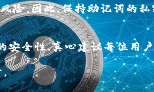 为了帮助您更好地理解TP钱包是否可以更改助记词以及相关操作，以下是对此主题的详细介绍和内容分析。

TP钱包助记词的基本概念
在加密货币的世界中，助记词是一组随机生成的词汇，用于生成私钥，从而保护您的数字资产安全。TP钱包（Token Pocket）作为一款流行的多链钱包，支持多种加密货币，并为用户提供便捷的管理工具。助记词是钱包恢复和身份验证的核心，一旦丢失或泄露，可能导致资产不可恢复。因此，了解助记词的管理和变更非常重要。

助记词是否可以更改
关于助记词的更改，其实我们需要明确一点：助记词本身是由该钱包生成的，并与您的账户绑定。通常情况下，TP钱包并不允许用户直接更改助记词。这是为了保障用户资产的安全性，确保助记词始终与私钥相匹配，避免潜在的风险。

如何安全管理助记词
尽管助记词不能更改，但用户可以通过以下方法确保其安全性：
ul
    listrong妥善备份/strong：在首次创建钱包时，请务必将助记词备份到安全的地方，避免丢失。/li
    listrong不分享助记词/strong：确保不会将助记词提供给任何人，包括声称是官方支持团队的人员。/li
    listrong使用密码管理器/strong：可以考虑使用密码管理工具，安全地存储助记词和其他敏感信息。/li
/ul

如果出于某种原因想要“更改”助记词该怎么办
虽然您无法直接更改助记词，但可以通过创建一个新的钱包来实现类似目的。这种方法能够为您“更改”助记词：
ol
    li下载并安装TP钱包应用。/li
    li选择创建新钱包的选项，系统会生成新的助记词。/li
    li备份新生成的助记词，确保安全。/li
    li将您原钱包中的资产转入新钱包中。/li
/ol

常见的问题
在管理助记词的过程中，用户可能会遇到一些常见问题，以下是两个常见问题的详细解答：

1. 如果我丢失了助记词，该怎么办？
真心觉得这个问题让很多用户感到不安。助记词丢失后，您将无法恢复钱包，无法找回所有存储在该钱包中的加密资产。因此，建议每位用户在首次创建钱包时，务必做好助记词的备份。如果在不幸的情况下丢失了助记词，您需要接受这些资产无法恢复的事实。为避免这种情况，建议使用安全存储的方式，比如打印出来保存在安全的地方，或使用加密形式保存。

2. 助记词不仅是一个账户的标识，它能否被黑客获取？
有点遗憾的是，如果用户不小心泄露了助记词，黑客就有可能轻松获取到您的钱包控制权。助记词如同您的银行账户密码，一旦被他人知悉，您的资产也将面临被盗的风险。因此，保持助记词的私密性至关重要，不要随便分享，也不要在公共场合展示。

总结
TP钱包的助记词不仅仅是一个功能简单的安全码，它是保护您数字资产的重要工具。虽然无法直接更改助记词，但用户却可以通过有效的管理和备份，确保自己资产的安全性。真心建议每位用户在使用钱包的同时，定期回顾和自己的安全管理策略。

希望这段详尽的解读对您了解TP钱包的助记词及其管理提供了有价值的参考！用户在使用加密钱包时，始终应记得保护好自己的助记词，这是保护自己资产的第一步。