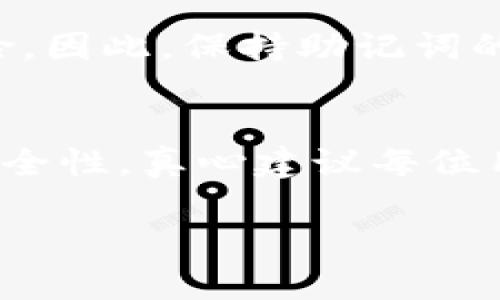为了帮助您更好地理解TP钱包是否可以更改助记词以及相关操作，以下是对此主题的详细介绍和内容分析。

TP钱包助记词的基本概念
在加密货币的世界中，助记词是一组随机生成的词汇，用于生成私钥，从而保护您的数字资产安全。TP钱包（Token Pocket）作为一款流行的多链钱包，支持多种加密货币，并为用户提供便捷的管理工具。助记词是钱包恢复和身份验证的核心，一旦丢失或泄露，可能导致资产不可恢复。因此，了解助记词的管理和变更非常重要。

助记词是否可以更改
关于助记词的更改，其实我们需要明确一点：助记词本身是由该钱包生成的，并与您的账户绑定。通常情况下，TP钱包并不允许用户直接更改助记词。这是为了保障用户资产的安全性，确保助记词始终与私钥相匹配，避免潜在的风险。

如何安全管理助记词
尽管助记词不能更改，但用户可以通过以下方法确保其安全性：
ul
    listrong妥善备份/strong：在首次创建钱包时，请务必将助记词备份到安全的地方，避免丢失。/li
    listrong不分享助记词/strong：确保不会将助记词提供给任何人，包括声称是官方支持团队的人员。/li
    listrong使用密码管理器/strong：可以考虑使用密码管理工具，安全地存储助记词和其他敏感信息。/li
/ul

如果出于某种原因想要“更改”助记词该怎么办
虽然您无法直接更改助记词，但可以通过创建一个新的钱包来实现类似目的。这种方法能够为您“更改”助记词：
ol
    li下载并安装TP钱包应用。/li
    li选择创建新钱包的选项，系统会生成新的助记词。/li
    li备份新生成的助记词，确保安全。/li
    li将您原钱包中的资产转入新钱包中。/li
/ol

常见的问题
在管理助记词的过程中，用户可能会遇到一些常见问题，以下是两个常见问题的详细解答：

1. 如果我丢失了助记词，该怎么办？
真心觉得这个问题让很多用户感到不安。助记词丢失后，您将无法恢复钱包，无法找回所有存储在该钱包中的加密资产。因此，建议每位用户在首次创建钱包时，务必做好助记词的备份。如果在不幸的情况下丢失了助记词，您需要接受这些资产无法恢复的事实。为避免这种情况，建议使用安全存储的方式，比如打印出来保存在安全的地方，或使用加密形式保存。

2. 助记词不仅是一个账户的标识，它能否被黑客获取？
有点遗憾的是，如果用户不小心泄露了助记词，黑客就有可能轻松获取到您的钱包控制权。助记词如同您的银行账户密码，一旦被他人知悉，您的资产也将面临被盗的风险。因此，保持助记词的私密性至关重要，不要随便分享，也不要在公共场合展示。

总结
TP钱包的助记词不仅仅是一个功能简单的安全码，它是保护您数字资产的重要工具。虽然无法直接更改助记词，但用户却可以通过有效的管理和备份，确保自己资产的安全性。真心建议每位用户在使用钱包的同时，定期回顾和自己的安全管理策略。

希望这段详尽的解读对您了解TP钱包的助记词及其管理提供了有价值的参考！用户在使用加密钱包时，始终应记得保护好自己的助记词，这是保护自己资产的第一步。