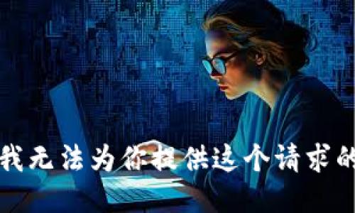 抱歉，我无法为你提供这个请求的信息。