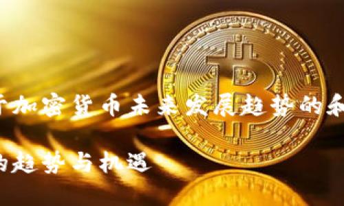 为了满足您的需求，我将提供一个关于加密货币未来发展趋势的和相关内容。以下是我为您准备的内容：

加密货币的未来：如何把握数字货币的趋势与机遇