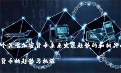 为了满足您的需求，我将提供一个关于加密货币