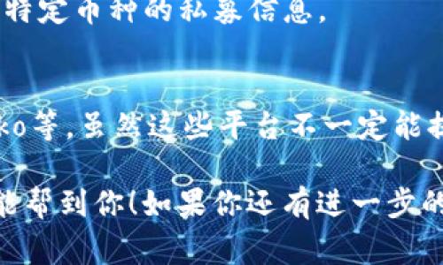 要查看TP钱包中私募币的相关信息，尤其是线下活动或项目动态，通常有几种途径可以获取这些信息。以下是一些有效的方法：

1. **官方网站或社交媒体**：
   - 访问该私募币项目的官方网站或他们的社交媒体平台，比如Twitter、Telegram或Discord等，这些地方通常会发布最新的消息和更新。

2. **社区论坛与媒体平台**：
   - 加入相关的社区论坛，如Reddit、Bitcointalk等，可以获取其他用户分享的经验和信息。同时，通过关注加密货币新闻网站也能了解私募币的动向。

3. **链上数据浏览器**：
   - 使用像Etherscan这样的链上数据浏览器，可以查看该私募币的智能合约地址、交易记录等详细信息。

4. **TP钱包的官方渠道**：
   - 检查TP钱包的官方公告或帮助中心，了解如何在其应用程序中查看特定币种的私募信息。

5. **寻找第三方分析工具**：
   - 借助一些专门的加密货币分析工具，如CoinMarketCap或CoinGecko等，虽然这些平台不一定能提供私募币的详细线下动态，但可以帮助你了解该币种的市值和交易信息。

通过上述方法，你应该能够获得关于TP钱包中私募币的相关信息。希望这能帮到你！如果你还有进一步的问题，欢迎随时提问。