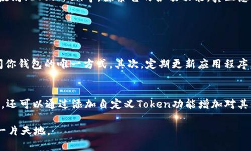 在苹果手机上下载TP钱包（TokenPocket钱包）其实是一个相对简单的过程。以下是详细的步骤，你可以根据这个指南顺利完成下载并开始使用TP钱包。

第一步：打开App Store
首先，拿起你的苹果手机，找到并点击屏幕上的“App Store”图标。App Store是苹果设备上下载应用的主要平台，你可以在这里搜索几乎所有iOS支持的应用程序。

第二步：搜索TP钱包
在App Store的底部，你会看到一个搜索栏，点击它并输入“TokenPocket”或“TP钱包”。点击搜索按钮后，App Store会显示与你搜索相关的应用。通常，TP钱包会在搜索结果的前几项中出现。

第三步：下载并安装应用
找到TP钱包的应用图标后，点击它进入应用详情页面。在这里，你会看到一个“获取”或“云朵图标”（如果你之前下载过该应用）。如果是“获取”，点击后系统会要求你输入Apple ID密码或使用Face ID/Touch ID进行验证。验证完成后，TP钱包便会开始下载并自动安装在你的手机上。

第四步：打开TP钱包
下载完成后，返回主屏幕，并找到刚刚安装的TP钱包应用图标。轻触图标即可打开钱包应用。从这里，你可以创建一个新钱包或导入现有钱包。第一次使用时，按照屏幕上的指导完成设置。如果你是新的用户，建议选择创建新钱包，并记下恢复助记词，以确保安全。

第五步：使用TP钱包
欢迎来到TP钱包的世界！你可以绑定各种区块链资产，参与去中心化金融（DeFi）、交易、跨链转账等功能。TP钱包支持多个主流区块链，如以太坊、EOS、Tron等。探索它的各项功能，真正感受去中心化钱包带来的便利与自由。

常见问题解答

问题一：TP钱包安全吗？
作为一个区块链钱包，TP钱包具备一定的安全性，但使用过程中仍需注意安全措施。首先，要确保你的助记词和私钥不被他人获取。这是访问你钱包的唯一方式。其次，定期更新应用程序，确保你使用的是最新版本，这样可以获得最新的安全补丁和功能。如果你在使用中遇到任何可疑情况，第一时间更改密码并联系钱包客服。

问题二：TP钱包支持哪些币种？
TP钱包支持多种主流币种，包括但不限于以太坊（ETH）、比特币（BTC）、波场（TRX）等。具体币种支持情况可以在TP钱包的官网或应用内查看。还可以通过添加自定义Token功能增加对其他代币的支持。非常灵活和方便，对于频繁进行数字资产操作的用户而言，这是一个很大的优势。

总之，TP钱包是一款功能强大且支持多种加密货币的数字钱包应用，在使用过程中注意安全问题，相信你能在这个区块链领域独立探索出一片天地。