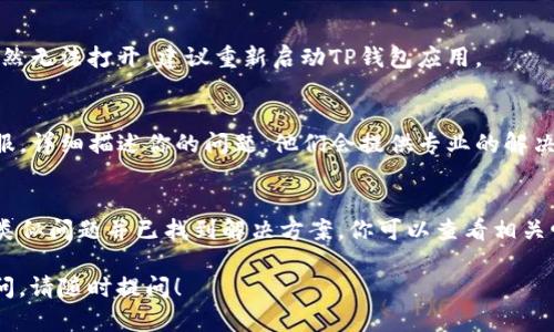 关于“tp钱包里薄饼打不开”的问题，可能涉及多个方面的问题。以下是一些解决方法和思考。

### 1. 检查网络连接
首先，确保你的设备网络连接正常。薄饼的显示和操作需要依赖稳定的网络环境。如果你在使用移动数据，可以尝试切换到Wi-Fi，反之亦然。

#### 可能的解决方案：
- 检查你的网络设置，确保已连接到互联网。
- 尝试重新启动路由器或更换网络。

### 2. 更新钱包应用
一定要确保你的TP钱包应用是最新版本。有时候，旧版本的应用可能会存在bug，导致某些功能无法正常使用。

#### 更新步骤：
- 前往应用商店，搜索“TP钱包”。
- 如果有更新可用，点击更新。

### 3. 清除缓存
应用长时间运行后，缓存可能会影响其功能。清除缓存可以帮助解决这个问题。

#### 清除缓存步骤：
- 在手机设置中找到TP钱包应用。
- 点击“存储”选项，然后选择“清除缓存”。

### 4. 再次尝试打开薄饼
在完成上述步骤后，再次尝试打开薄饼。如果仍然无法打开，建议重新启动TP钱包应用。

### 5. 客服支持
如果以上方法都没有效果，请联系TP钱包的客服。详细描述你的问题，他们会提供专业的解决方案。

### 6. 用户反馈与社区建议
在TP钱包的用户社区，可能会有其他用户碰到类似问题并已找到解决方案。你可以查看相关帖子，或者自己发帖寻求帮助。

希望以上建议能帮助你解决问题。如果仍有疑问，请随时提问！