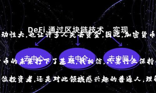 思考和关键词

  2016年加密数字货币发展趋势：从比特币到以太坊的崛起 / 
 guanjianci 加密货币, 比特币, 以太坊, 区块链技术 /guanjianci 

详细内容介绍

前言
说到2016年，加密数字货币的发展无疑是一个让人热血沸腾的话题。虽然很多人在那一年并没有意识到，正是在这年的诸多事件与技术演变中，埋下了未来数字货币蓬勃发展的种子。从比特币的持续增长，到以太坊的首次亮相，整个加密市场开始展现出惊人的生命力。真心觉得，理解这段历史，不仅帮助我们把握当前的市场动态，更能够洞察未来的发展趋势。

比特币的辉煌
2016年，比特币在许多方面都取得了显著的成功。回顾这一年，比特币价格的上涨吸引了大量投资者的眼球。根据CoinDesk的数据，2016年年初，比特币的价格大约在430美元左右，而到了年底，这个数字已经跃升至960美元，涨幅接近100%。在这样的背景下，越来越多的人开始关注和投资加密货币，推动了整个市场的发展。

除了价格上涨，比特币还引入了一些重要的技术升级。2016年，比特币实施了“隔离见证”（Segregated Witness）的提案，这一技术无疑为比特币未来的扩展能力打下了基础。虽然当时的分叉也引来不少争议，有时候我觉得，其实这也是推动技术进步的一种动力。这种技术的提升，在后来的交易速度和网络负载等方面表现出了极大的潜力。

以太坊的崛起
另一边，以太坊在2016年的表现同样令人瞩目。以太坊的智能合约功能为区块链技术开辟了全新的应用场景，将区块链从单纯的数字货币转变为一个拥有广泛应用的生态系统。2016年，首次众筹的以太坊引起了疯狂的关注，我记得当时很多人都在谈论着这个新项目的潜力。

随着以太坊在2016年成功推出，其价格经历了疯狂的波动。在众多投资人的涌入下，以太坊的价格也迅速上涨，从年初的不到1美元攀升至年底的约8美元。虽然它的价格波动让人感到紧张，但这份不确定性也正是区块链行业所特有的魅力所在。

区块链技术的革新
2016年，区块链技术的应用逐渐向各行各业扩展。无论是金融领域、供应链管理，还是艺术、音乐版权的数字化，区块链都展现出其强大的能力。人们开始意识到，区块链不仅仅是加密货币背后的技术，更是未来数字经济的基石。我真心觉得，在这个领域的探索才刚刚开始，未来的我们将会看到更多的创新应用涌现。

投资者的心态变化
随着比特币和以太坊的崛起，投资者对加密货币市场的态度也逐渐成熟。2016年，越来越多的 institutional investors（机构投资者）开始进入市场，形成巨大的资金流入。这种趋势，使得投资者对市场的信心有了显著提升。许多人开始相信，数字货币将会成为未来全球金融体系的重要组成部分。这种信念的转变，我觉得在一定程度上，也推动了更多创新的产生。

市场的波动与挑战
尽管2016年是加密货币的辉煌年，但市场波动与挑战依然存在。投资者需要面对的不仅是价格的上涨，更有相关政策的不确定性以及市场的投机行为。记得当时有不少投资者因为贪婪与恐惧而经历了起伏的心路历程，让人感到有点遗憾的是，很多人并没有掌握住这个机遇，反而因为错误的决策而损失惨重。

未来的发展展望
展望未来，2016年的加密数字货币发展历程为我们指明了方向。可以预见，随着技术的不断进步，用户对隐私和安全的需求日益增强，未来的加密货币将不仅仅局限于价值储存，可能会扩展到更复杂的应用场景。这也是为什么很多人都会感到对未来充满期待，尤其是在区块链技术和金融科技融合的背景下，新的商业模式和产品将会不断出现。

相关问题探讨

问：2016年加密货币市场对普通投资者意味着什么？
对于普通投资者而言，2016年的加密货币市场既是机遇也是挑战。很多人开始通过比特币和以太坊等数字货币来投资和理财，寻求更高的回报。然而，市场的波动性大，也让许多人失去资金，因此，加密货币的投资教育显得至关重要。真心觉得，普通投资者如果能够充分了解市场的基本知识，做好风险管理，或许能从中获益良多。

问：未来加密货币还能继续蓬勃发展吗？
从目前的发展趋势来看，未来加密货币仍然拥有巨大的潜力。越来越多的国家和企业开始接受和探索数字货币的应用。而区块链技术的不断创新，更是为加密货币的未来打下了基础。我相信，只要行业保持创新，用户需求继续增长，加密货币市场仍会不断发展壮大。或许在不远的将来，我们会看到一种全新的金融生态系统的形成，这真是令人期待的事情。

总的来说，2016年的加密数字货币发展历程是充满挑战与希望的阶段。通过这些经历，我们不仅见证了技术的演进，还学会了应对市场波动的智慧。无论你是一位投资者，还是对此领域感兴趣的普通人，理解2016年所发生的一切，都是进入这个行业的重要一步。未来充满未知，但我们能够把握的，是对于加密货币的无限热情与探索的勇气。