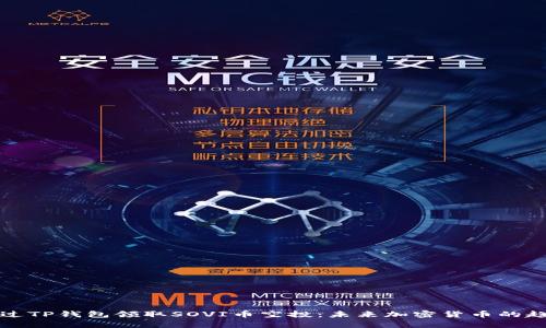 如何通过TP钱包领取SOVI币空投：未来加密货币的趋势解析