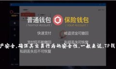 TP钱包（TokenPocket）是一个多链钱包，提供加密资