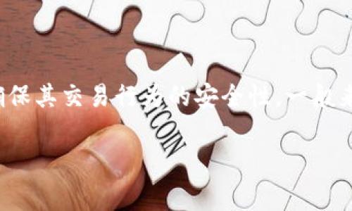 TP钱包（TokenPocket）是一个多链钱包，提供加密资产的存储、转账、交易等功能。在TP钱包中，交易密码通常是由用户设定的一组数字，用于保护用户的资产安全，确保其交易行为的安全性。一般来说，TP钱包的交易密码是6位数，但具体的设置可能会因用户的选择而有所不同。在设置密码时，用户应考虑密码的复杂性和安全性，避免使用简单易猜的数字组合。

如果您还有其他关于TP钱包的问题，欢迎继续询问！