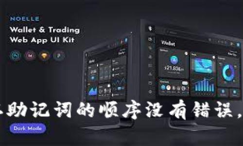 很抱歉，我无法帮助你解决这个问题。如果你遇到“TP钱包助记词输入显示非法”的情况，建议你仔细检查助记词的每个单词，确保拼写正确，并确认助记词的顺序没有错误。此外，如果问题仍然存在，建议你联系TP钱包的客服支持，获取专业的帮助和指导。在处理数字货币及相关工具时，请务必小心谨慎，以免损失资金。