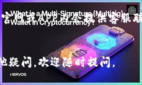 在TP钱包（Token Pocket）应用中查看自己的用户名可以按照以下的步骤进行：

1. 打开TP钱包应用

首先，确保你已经下载并安装了TP钱包应用，并且成功登录到你的账户。如果你还没有安装，可以在各大应用商店中找到并下载它。


2. 进入主界面

登录后，你将进入TP钱包的主界面。这里会显示你持有的各种数字资产和钱包的基本信息。


3. 查看账户信息

在主界面的右上角，通常会有一个“我的”或者“个人中心”的图标，点击该图标进入你的账户信息页面。在这里，你可以看到与账户相关的各种信息，包括你的用户名。


4. 查找用户名

在账户信息页面中，用户名通常会以明显的方式展示。它可能在你的头像旁边，或者在账户信息的下方。请仔细查看。


5. 注意隐私设置

如果你在账户信息中没有看到用户名，可能是因为隐私设置的原因。你可以在设置中查找相关选项，确保你的用户名是可见的。


6. 修改或重置用户名（如果需要）

如果你希望修改或重置你的用户名，通常可以在设置或个人信息页面找到相关选项。请根据APP的具体提示进行操作。


7. 联系客服（如有问题）

如果你依然无法找到自己的用户名，建议联系TP钱包的客服。通常在官网或APP内会提供客服联系方式，他们可以协助你解决问题。


希望以上信息能够帮助你顺利找到TP钱包的用户名！如果你还有其他疑问，欢迎随时提问。