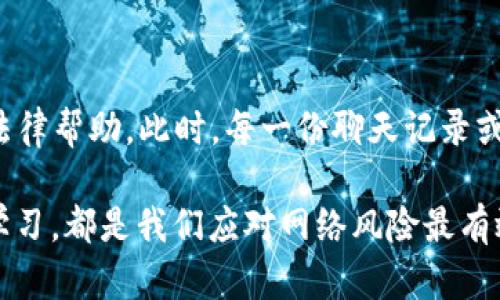 关于“tp钱包USDT被盗可以报案吗”的问题，我们在这篇文章中将深入探讨数字货币盗窃的法律性及其应对措施。同时，解析在面对这种情况时，用户应该采取的步骤以及可能的法律手段。

一、数字货币盗窃的现状

随着数字货币的普及，越来越多的人开始投资和交易各种虚拟币种，其中USDT作为一种主流的稳定币，受到了广泛的欢迎。然而，伴随而来的是网络诈骗和盗窃事件的频发。根据统计，近年来，涉及数字货币的盗窃案件屡见不鲜，尤其是在钱包安全防护不足的情况下，用户的资产面临极大风险。

在此背景下，很多用户涉及到TP钱包等数字资产钱包时，常常会因操作不当或者安全设置不周而导致资产被盗。这种情况发生后，很多人都会产生一个疑问，那就是：“我的USDT被盗了，可以报案吗？”

二、USDT被盗后是否能够报案

法律上，数字货币仍在很多国家和地区处于一个灰色地带，但大部分情况下，数字货币被盗仍可以视为一种财产盗窃，因此原则上是可以报案的。然而，是否能追回被盗的资产，通常取决于各国的法律法规以及具体情况。

在报案过程中，您应该尽量准备好以下材料，增加成功报案的几率：

ul
    listrong交易记录：/strong提供被盗之前的交易记录，以便警方进行初步分析。/li
    listrong钱包信息：/strong包括您的TP钱包地址及被盗资金的相关信息。/li
    listrong聊天记录：/strong如涉及到交易的聊天记录，可以作为证明文件。/li
    listrong截图：/strong包括任何相关的通知、邮件或其他通讯，帮助警方理解事件经过。/li
/ul

三、报案后的步骤

如果您决定报案，接下来的步骤同样至关重要：

ol
    listrong联系当地警方：/strong根据您所在的地区，联系当地有处理网络犯罪的警察部门进行报案。/li
    listrong寻找专业机构：/strong可以考虑联系网络安全公司，进行深入调查，看是否有技术手段能找回被盗的资产。/li
    listrong保持沟通：/strong与警方及任何调查机构保持沟通，以便及时更新案件进展。/li
/ol

四、USDT被盗的预防措施

如果您已经遭遇盗窃，肯定会感到无比悲痛和遗憾，但实际上，通过一些预防措施，可以有效减少被盗的风险：

ul
    listrong定期更新密码：/strong定期更换TP钱包的密码，并保持密码的复杂性，加强安全性。/li
    listrong启用两步验证：/strong在TP钱包及相关交易平台启用双重认证，增加账户的防护。/li
    listrong保持设备安全：/strong确保您的手机或电脑没有被病毒感染，下载信誉良好的安全软件进行保护。/li
    listrong谨慎操作：/strong在进行交易时，尽量核实对方身份，并使用安全的网络环境。/li
/ul

五、相关的法律问题与潛在挑战

尽管报案是一个可行的途径，但在实践中仍可能遇到一些法律挑战：

ul
    listrong法律条款的适用：/strong不同国家对数字货币的定义不同，因此在报案时可能会遇到法律适用问题。/li
    listrong司法管辖权：/strong如果盗窃者位于其他国家，可能涉及到国际法律问题，追回资产将更加困难。/li
    listrong技术障碍：/strong由于数字货币的匿名性，追踪被盗资金的流向可能会受到技术手段的限制。/li
/ul

六、总结

无论如何，TP钱包USDT被盗的情况给投资者带来了巨大的经济损失和精神打击。在面对此类问题时，报案是我们可以采取的重要措施之一，但同时也要意识到追讨损失的潜在困难。希望这篇文章能够帮助到在类似境遇中的读者，也希望大家在以后的数字货币投资中能够更加谨慎，保护自己的资产。

七、两个可能相关的问题

h41. 数字货币如何才能更安全地存储？/h4

这是一个非常好的问题。很多人可能对怎样保存自己的数字货币感到困惑。真心觉得，多数投资者应该采用冷钱包进行存储，一些知名的硬件钱包如Ledger和Trezor都非常可靠。除了硬件钱包外，还可以选择多签钱包，这样即使某个密钥被盗，也不会导致资产损失。

h42. 如果在交易中遇到诈骗，应该如何处理？/h4

遇到交易诈骗的情况，首先要冷静下来，并尽快停止进一步的资金操作。随后应收集所有相关证据，及时向相关平台投诉，或直接寻求法律帮助。此时，每一份聊天记录或交易凭证都是至关重要的，能够帮助您维护自己的权益。特意提到，报警并不容易解决一切，但能将骗子绳之以法，让更多人不再受害。

希望本文能够帮助您更好地理解TP钱包USDT被盗时的应对策略，以及如何更有效地保护自己的数字资产。任何时候，保持警惕、不断学习，都是我们应对网络风险最有效的武器。