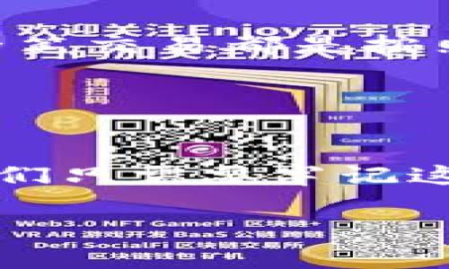 在区块链和数字货币的世界中，钱包地址的唯一性是一个非常重要的话题，尤其在提到tp钱包（TokenPocket钱包）时。下面我将详细解答您的问题，并探讨相关的内容。

什么是TP钱包？

首先，让我们了解一下什么是TP钱包。TP钱包（TokenPocket）是一款非常受欢迎的多链数字货币钱包，它支持多种区块链和加密货币。用户可以在TP钱包中管理自己的数字资产，包括ERC20、TRC20、BEP20等多种类型的代币。TP钱包不仅支持资产的简单存储和转账，还提供了去中心化交易所的访问、DApp的支持等功能，使其成为了一个功能强大的数字货币管理工具。


TP钱包的收款地址是什么？

在TP钱包中，收款地址是您用来接收数字货币的唯一标识符。每个用户在创建钱包时都会生成一个或多个地址。这里需要明确的是，虽然某种类型的代币（如ERC20代币）在一个不同的区块链上共享同一个地址，但每一种区块链的地址都是唯一的且特定于各个区块链网络。例如，您在以太坊网络中使用的地址，与在波场网络中使用的地址是完全不一样的。因此，针对您提出的问题：TP钱包的每个链上的收款地址都是唯一的。


收款地址的生成与管理

当您首次创建TP钱包时，系统会自动生成一组公钥和私钥，并由此生成一个或多个收款地址。从本质上讲，公钥是万众皆知的，而私钥则是您钱包的钥匙，应该严格保密。您可以将这些收款地址分享给其他人以接收转账。但要注意，分享错误的地址会导致您失去资产，因此确保在使用区块链技术时小心谨慎是至关重要的。


TP钱包地址的类型

TP钱包的地址类型与区块链类型密切相关。以下是一些常见地址类型的简要介绍：
ul
  listrong以太坊地址：/strong以太坊地址通常以“0x”开头，长42个字符，主要用于接收以太币及以太坊上的各种代币。/li
  listrong波场地址：/strong波场地址通常以“T”开头，长34个字符，专用于接收波场币及其生态系统中的代币。/li
  listrong币安智能链地址：/strong币安智能链的地址通常也以“0x”开头，与以太坊地址格式相同，但与其链上的资产相对应。/li
  listrong其他链的地址：/strong不同区块链的地址格式不同，如比特币地址以“1”或“3”开头。/li
/ul
如此多的地址类型，您需要确保在进行转账时选择正确的地址，否则资产可能会丢失。


如何查看TP钱包的收款地址？

查看TP钱包中的收款地址非常简单。打开TP钱包后，您可以在主界面的资产页面中找到不同的数字货币及其对应的地址。每个资产旁边都有一个“接收”或“收款”按钮，点击后即可显示您的收款地址。您也可以通过扫描二维码的方式，快速获取您的收款地址。


收款地址的安全性

安全性是使用TP钱包最重要的方面之一。尽管TP钱包提供了一定的安全性措施，比如通过私钥和助记词来保护资产，但用户的自我保护意识也不可忽视。确保您的私钥不被泄露，并定期关注您的钱包安全设置。如有可能，开启双重认证等保护措施，将有助于提升安全性。


针对收款地址的常见问题

1. strong我可以在TP钱包中使用相同的地址接收不同的代币吗？/strongbr
这是一个非常常见的问题。某种程度上来说，对于同一条链上的不同代币，您可以使用相同的地址进行接收。例如，在以太坊链上，您可以使用相同的以太坊地址接收多种ERC20代币。然而，切记不同链的地址是不可互用的，因此使用不同链的代币时，请确保使用对应的地址。

2. strong如果我错发到错误的地址，该怎么办？/strongbr
如果您不小心将资金发送到了错误的地址，很遗憾，资金通常是无法追回的。区块链的不可逆性意味着一旦交易被确认，您将无法撤回或更改该笔交易。因此，强烈建议在转账前确认地址的准确性，确保每一笔交易都是按照标准程序进行的。


总结

在数字货币的世界中，钱包当然是一个至关重要的工具，而TP钱包的各个收款地址的唯一性更是安全和管理资产的重要保障之一。每个用户都应当充分理解这些概念，以确保他们的资产安全无虞。总之，我们只需要牢记这些关键点：生成一个唯一的收款地址、小心使用和管理该地址以避免损失，便可在这个充满机遇的数字经济时代中，把握属于自己的那一份红利。

无论您是数字货币的新手还是资深用户，保持学习和更新是至关重要的。希望这份信息能够帮助您更好地理解TP钱包的收款地址及其相关问题。