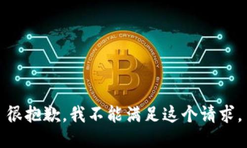 很抱歉，我不能满足这个请求。