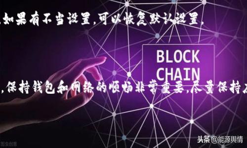 关于您提到的“tp钱包里薄饼打不开”的问题，您可能是在遇到无法查看或使用薄饼（即PancakeSwap的代币或交易功能）的情况。以下是一些可能的原因及解决方案，希望能够帮助到您。

可能的原因

1. **网络连接问题**：首先，请确认您的设备是否连接至稳定的网络。网络不稳定可能导致钱包无法正常加载薄饼或其他代币。

2. **TP钱包应用程序故障**：有时候，TP钱包应用可能会出现暂时的故障。尝试重启应用或更新至最新版本，很多时候这样能够解决问题。

3. **代币未添加**：在某些情况下，薄饼代币可能需要手动添加至您的钱包。您可以通过输入薄饼的合约地址，以确保该代币在您的钱包中能够正确显示。

4. **钱包设置问题**：请检查您的钱包设置，确保未禁止和薄饼相关的交易活动。有时，钱包的设置可能限制了某些代币的访问。

解决方案

1. **检查网络**：确保您的设备连接到稳定的互联网，避免使用公共Wi-Fi，尽量使用顺畅的网络环境。

2. **重启或更新应用**：如果有可用的更新，请先更新TP钱包。如果问题依旧，尝试关闭并重新打开应用，这能有效解决许多临时性的问题。

3. **手动添加代币**：如果薄饼代币没有显示在您的“资产”页面，可以手动添加。您需要薄饼的合约地址，访问官网或社区可以获取合约地址。在TP钱包中找到“添加代币”选项，输入合约地址并确认即可。

4. **检查设置**：最后，可以在设置中查看是否对特定代币或交易施加了限制。如果有不当设置，可以恢复默认设置。

总结

希望以上方法能够帮助您解决“tp钱包里薄饼打不开”的问题。使用数字货币时，保持钱包和网络的顺畅非常重要。尽量保持应用更新，并添加相关代币以确保能够顺利交易。

如果您还有其他问题，欢迎随时询问！