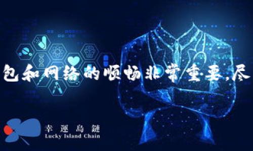 关于您提到的“tp钱包里薄饼打不开”的问题，您可能是在遇到无法查看或使用薄饼（即PancakeSwap的代币或交易功能）的情况。以下是一些可能的原因及解决方案，希望能够帮助到您。

可能的原因

1. **网络连接问题**：首先，请确认您的设备是否连接至稳定的网络。网络不稳定可能导致钱包无法正常加载薄饼或其他代币。

2. **TP钱包应用程序故障**：有时候，TP钱包应用可能会出现暂时的故障。尝试重启应用或更新至最新版本，很多时候这样能够解决问题。

3. **代币未添加**：在某些情况下，薄饼代币可能需要手动添加至您的钱包。您可以通过输入薄饼的合约地址，以确保该代币在您的钱包中能够正确显示。

4. **钱包设置问题**：请检查您的钱包设置，确保未禁止和薄饼相关的交易活动。有时，钱包的设置可能限制了某些代币的访问。

解决方案

1. **检查网络**：确保您的设备连接到稳定的互联网，避免使用公共Wi-Fi，尽量使用顺畅的网络环境。

2. **重启或更新应用**：如果有可用的更新，请先更新TP钱包。如果问题依旧，尝试关闭并重新打开应用，这能有效解决许多临时性的问题。

3. **手动添加代币**：如果薄饼代币没有显示在您的“资产”页面，可以手动添加。您需要薄饼的合约地址，访问官网或社区可以获取合约地址。在TP钱包中找到“添加代币”选项，输入合约地址并确认即可。

4. **检查设置**：最后，可以在设置中查看是否对特定代币或交易施加了限制。如果有不当设置，可以恢复默认设置。

总结

希望以上方法能够帮助您解决“tp钱包里薄饼打不开”的问题。使用数字货币时，保持钱包和网络的顺畅非常重要。尽量保持应用更新，并添加相关代币以确保能够顺利交易。

如果您还有其他问题，欢迎随时询问！