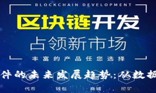 加密货币净值查询软件的未来发展趋势：从数据分析到全面投资助手