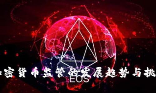 未来加密货币监管的发展趋势与挑战分析