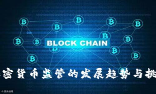 未来加密货币监管的发展趋势与挑战分析