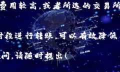 关于tp钱包转账到交易所手续费的问题，涉及到多