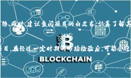 hoteltp钱包收到空投币在哪里看/hotel
tp钱包, 空投币, 收到币, 加密货币/guanjianci

引言
在如今日益繁荣的加密货币世界中，空投币已经成为了一个十分热门的话题。无论是在数字资产投资人群中，还是新手玩家之间，关于如何获取和管理空投币的话题时常引发热烈讨论。那么，作为一个广受欢迎的加密货币钱包，tp钱包在接收空投币时应该去哪里查看呢？这不仅是技术性的问题，更是关乎每一个加密货币爱好者心中的期待与憧憬。想象一下，当你发现自己无限可能的投资机会时，那种兴奋是多么令人心潮澎湃！

一、tp钱包是什么？
首先，作为了解tp钱包的基础，我们需要对这个钱包的功能和用途有一个清晰的认识。tp钱包，即Trust Wallet，是一个移动端加密货币钱包，支持多种数字货币的存储、交易和管理。其界面友好、使用简单，让新手用户也能轻松上手。更重要的是，tp钱包是去中心化的钱包，这意味着用户对于自己的私钥和资产拥有绝对的控制权，这对加密货币用户而言，无疑是一个确保安全的重要特性。

二、空投币的概念与意义
在深入探讨tp钱包如何查看空投币之前，我们有必要了解空投币的基本概念。空投通常是指一些新推出的加密货币项目，会向特定用户或钱包地址免费分发一定数量的新币，目的是为了提高项目的曝光度和用户基础。这种营销手段在加密世界中层出不穷，而对于投资者来说，空投确实是获取新币的一个绝佳机会。然而，空投币的背后同样存在着风险和不确定性，因此投资者在接受空投时一定要保持清醒的头脑。

三、tp钱包收到空投币后如何查看
那么，当你通过tp钱包成功接收到空投币后，应该去哪里查看这些新收到的资产呢？我们来一步步详细解读。

h43.1 打开tp钱包应用/h4
首先，你需要确保已经成功安装并注册了tp钱包。打开应用后，进入主界面，你会看到所有已添加的数字资产。

h43.2 查看资产列表/h4
在主界面中，你会看到一个“资产”或“钱包”的选项，点击进入。在这里，你能够找到分类显示的所有数字货币。如果你接到的空投币是你之前没有添加过的，可能需要手动添加才能看到它。

h43.3 添加新币/h4
如果你的空投币没有自动显示，可以手动添加。通常在资产界面，会有一个“添加代币”或“管理代币”的选项。通过这个功能，你可以搜索你刚收到的空投币的名称，输入相关合约地址，一般在项目的官方网站上可以找到，点击确认后，该币就会出现在你的资产列表中。

h43.4 资金安全与查看收益/h4
查看完空投币后，大家一定很关心这些币的价值变化。可以在资产界面上看到每个币的当前市值、持仓量以及盈利情况。在这里，你就能清楚地了解这次空投是否给你带来了意想不到的收益。这种成就感，真的是让人忍不住想要与朋友们分享！

四、注意事项与风险提示
虽然接收到空投币是一件令人兴奋的事情，但我们也必须认真对待这些投资机会所带来的风险。

h44.1 骗局与假币/h4
在众多空投项目中，不乏一些骗局或虚假的项目。因此，在参与空投之前，建议详细研究项目团队、白皮书及其在社区内的声誉。真心觉得，保持谨慎是每个投资者的必备素养！

h44.2 私钥安全/h4
如前所述，tp钱包是去中心化的钱包，用户对私钥拥有绝对控制权。在参与任何空投前，请确保你的钱包私钥安全，不要将私钥分享给任何人。记住，这一点真是至关重要！

h44.3 市场波动性/h4
空投币的市场波动性较大，接收到新币后，不要急于卖出，需根据市场状况作出合理判断。许多项目在刚开始时市值不高，但随着知名度提高，未来可能会给你带来意想不到的收益，实现丰厚的投资回报！

五、未来空投的趋势
未来的空投趋势可能会着重于更高水平的透明度和社区参与，这也是我们每个加密货币用户需要关注的地方。例如，某些项目可能会转向使用“质押”或“投票”的方式来进行空投，而不是单纯的“持有”方式。这不仅提升了项目的参与感，也促使用户对项目的长期发展保持关注。

结论
通过tp钱包，获取并管理空投币的过程变得更加直观与便捷。虽然其中既有机会也有风险，但只要我们保持警惕，合理运用手中的资产，未来无疑会有更广阔的可能性。在这个充满激情与挑战的加密世界中，愿每一位投资者都能通过智慧与谨慎赢得属于自己的辉煌！

可能的相关问题

h41. 如何辨别空投项目的真实性？/h4
其实，辨别空投项目的真实性并不复杂。首先，可以查看项目的官方网站及社交媒体平台，看看它们是否活跃，是否有真诚的用户参与讨论。此外，可以关注一些加密货币论坛，阅读其他用户的反馈。同时，建议查阅项目的白皮书，认真了解其业务模式与技术实现，确保项目具备可信的可行性。只有加深对项目的了解，才能在空投中做出更明智的选择！

h42. 空投币的长期表现如何？/h4
空投币的长期表现是一个复杂的问题，通常与其项目团队的实力、市场环境及社区支持程度密切相关。有点遗憾的是，很多空投币在短时间内表现不佳，导致投资者失去信心。而一些有潜力的项目，在经过一定时期的市场检验后，可能会迎来爆发式增长，例如一些广受欢迎的DeFi项目。总之，投资需谨慎，市场瞬息万变，掌握一定的市场走势和技术分析能力是获取长期利润的关键！ 

这个主题涉及的内容虽广泛，却又结合了个人的感受和理解，希望各位阅读者能够从中获得一些启发和帮助！希望你们在这个加密货币的世界里取得更多的成功！