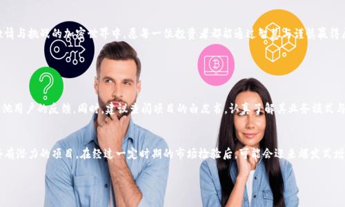 hoteltp钱包收到空投币在哪里看/hotel
tp钱包, 空投币, 收到币, 加密货币/guanjianci

引言
在如今日益繁荣的加密货币世界中，空投币已经成为了一个十分热门的话题。无论是在数字资产投资人群中，还是新手玩家之间，关于如何获取和管理空投币的话题时常引发热烈讨论。那么，作为一个广受欢迎的加密货币钱包，tp钱包在接收空投币时应该去哪里查看呢？这不仅是技术性的问题，更是关乎每一个加密货币爱好者心中的期待与憧憬。想象一下，当你发现自己无限可能的投资机会时，那种兴奋是多么令人心潮澎湃！

一、tp钱包是什么？
首先，作为了解tp钱包的基础，我们需要对这个钱包的功能和用途有一个清晰的认识。tp钱包，即Trust Wallet，是一个移动端加密货币钱包，支持多种数字货币的存储、交易和管理。其界面友好、使用简单，让新手用户也能轻松上手。更重要的是，tp钱包是去中心化的钱包，这意味着用户对于自己的私钥和资产拥有绝对的控制权，这对加密货币用户而言，无疑是一个确保安全的重要特性。

二、空投币的概念与意义
在深入探讨tp钱包如何查看空投币之前，我们有必要了解空投币的基本概念。空投通常是指一些新推出的加密货币项目，会向特定用户或钱包地址免费分发一定数量的新币，目的是为了提高项目的曝光度和用户基础。这种营销手段在加密世界中层出不穷，而对于投资者来说，空投确实是获取新币的一个绝佳机会。然而，空投币的背后同样存在着风险和不确定性，因此投资者在接受空投时一定要保持清醒的头脑。

三、tp钱包收到空投币后如何查看
那么，当你通过tp钱包成功接收到空投币后，应该去哪里查看这些新收到的资产呢？我们来一步步详细解读。

h43.1 打开tp钱包应用/h4
首先，你需要确保已经成功安装并注册了tp钱包。打开应用后，进入主界面，你会看到所有已添加的数字资产。

h43.2 查看资产列表/h4
在主界面中，你会看到一个“资产”或“钱包”的选项，点击进入。在这里，你能够找到分类显示的所有数字货币。如果你接到的空投币是你之前没有添加过的，可能需要手动添加才能看到它。

h43.3 添加新币/h4
如果你的空投币没有自动显示，可以手动添加。通常在资产界面，会有一个“添加代币”或“管理代币”的选项。通过这个功能，你可以搜索你刚收到的空投币的名称，输入相关合约地址，一般在项目的官方网站上可以找到，点击确认后，该币就会出现在你的资产列表中。

h43.4 资金安全与查看收益/h4
查看完空投币后，大家一定很关心这些币的价值变化。可以在资产界面上看到每个币的当前市值、持仓量以及盈利情况。在这里，你就能清楚地了解这次空投是否给你带来了意想不到的收益。这种成就感，真的是让人忍不住想要与朋友们分享！

四、注意事项与风险提示
虽然接收到空投币是一件令人兴奋的事情，但我们也必须认真对待这些投资机会所带来的风险。

h44.1 骗局与假币/h4
在众多空投项目中，不乏一些骗局或虚假的项目。因此，在参与空投之前，建议详细研究项目团队、白皮书及其在社区内的声誉。真心觉得，保持谨慎是每个投资者的必备素养！

h44.2 私钥安全/h4
如前所述，tp钱包是去中心化的钱包，用户对私钥拥有绝对控制权。在参与任何空投前，请确保你的钱包私钥安全，不要将私钥分享给任何人。记住，这一点真是至关重要！

h44.3 市场波动性/h4
空投币的市场波动性较大，接收到新币后，不要急于卖出，需根据市场状况作出合理判断。许多项目在刚开始时市值不高，但随着知名度提高，未来可能会给你带来意想不到的收益，实现丰厚的投资回报！

五、未来空投的趋势
未来的空投趋势可能会着重于更高水平的透明度和社区参与，这也是我们每个加密货币用户需要关注的地方。例如，某些项目可能会转向使用“质押”或“投票”的方式来进行空投，而不是单纯的“持有”方式。这不仅提升了项目的参与感，也促使用户对项目的长期发展保持关注。

结论
通过tp钱包，获取并管理空投币的过程变得更加直观与便捷。虽然其中既有机会也有风险，但只要我们保持警惕，合理运用手中的资产，未来无疑会有更广阔的可能性。在这个充满激情与挑战的加密世界中，愿每一位投资者都能通过智慧与谨慎赢得属于自己的辉煌！

可能的相关问题

h41. 如何辨别空投项目的真实性？/h4
其实，辨别空投项目的真实性并不复杂。首先，可以查看项目的官方网站及社交媒体平台，看看它们是否活跃，是否有真诚的用户参与讨论。此外，可以关注一些加密货币论坛，阅读其他用户的反馈。同时，建议查阅项目的白皮书，认真了解其业务模式与技术实现，确保项目具备可信的可行性。只有加深对项目的了解，才能在空投中做出更明智的选择！

h42. 空投币的长期表现如何？/h4
空投币的长期表现是一个复杂的问题，通常与其项目团队的实力、市场环境及社区支持程度密切相关。有点遗憾的是，很多空投币在短时间内表现不佳，导致投资者失去信心。而一些有潜力的项目，在经过一定时期的市场检验后，可能会迎来爆发式增长，例如一些广受欢迎的DeFi项目。总之，投资需谨慎，市场瞬息万变，掌握一定的市场走势和技术分析能力是获取长期利润的关键！ 

这个主题涉及的内容虽广泛，却又结合了个人的感受和理解，希望各位阅读者能够从中获得一些启发和帮助！希望你们在这个加密货币的世界里取得更多的成功！