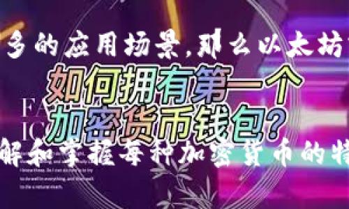 深入解析：每种加密货币的区别及未来发展趋势
加密货币, 比特币, 以太坊, 数字货币/guanjianci

引言：加密货币的崛起与发展
在过去的十年中，加密货币已经从一个小众的概念演变为全球金融体系中的重要部分。我真心觉得，加密货币不仅是数字货币的创新，更是推动金融科技和经济变革的力量。越来越多的人开始关注这个领域，而了解每种加密货币的特点将对投资者和普通用户都至关重要。

什么是加密货币？
加密货币是一种基于区块链技术的数字货币，采用加密技术保护交易安全。与传统货币（如人民币、美元）不同，加密货币没有中央控制机构，使用去中心化的网络进行交易和记录。比特币（Bitcoin）是最早也是最著名的加密货币，它于2009年推出，旨在实现不依赖于中心化金融机构的点对点交易。

主要加密货币的特点
当前市场上存在几千种不同的加密货币，每种类别都有其独特的技术特点和应用场景。下面我们将讨论几种主流的加密货币及其区别。

1. 比特币（Bitcoin）
比特币是第一种加密货币，也是市场上最有影响力的。它的最大特点在于其稀缺性，只有2100万个比特币可以被开采。这种稀缺性使比特币成为一种“数字黄金”，被广泛视为价值储存工具。比特币的区块链技术确保了交易的透明性和安全性，但相对较慢的交易速度和较高的费用使得其不适合日常小额支付，这真让人感到遗憾。

2. 以太坊（Ethereum）
以太坊不仅是加密货币，它还是一个开源平台，允许开发者创建智能合约和去中心化应用（DApps）。以太坊的货币单位是以太币（Ether，ETH），在平台上进行交易和支付费用。与比特币不同，以太坊的目标是在区块链上实现更多的应用场景。以太坊的灵活性和功能性使其成为当前市场的热门选择，但这也引发了诸如网络拥堵和高交易费用的问题。

3. 瑞波币（Ripple， XRP）
瑞波币旨在为银行和金融机构提供快速、低成本的国际转账服务。与比特币和以太坊不同，瑞波币并不依赖矿工进行交易验证，而是由统一的网络节点进行操作。这一特点使得瑞波币的交易速度非常快，通常在几秒钟内完成。尽管瑞波币在金融界的应用潜力很大，但有关其集中化与去中心化的讨论依然热烈。

4. 莱特币（Litecoin）
莱特币被誉为“比特币的轻量版”，其主要特色是交易速度更快（通常确认时间为2.5分钟）和总量更大（8400万个莱特币）。莱特币旨在成为日常交易的替代品，因此在许多小型商家中得到了应用。尽管它在市场中的地位不如比特币，但其基础技术的创新值得关注。

5. 狗狗币（Dogecoin）
狗狗币起初是作为一种玩笑而创建的加密货币，但其独特的文化背景和活跃的社区使得它在短时间内获得了广泛的关注。狗狗币的特点是宽松的矿工奖励和没有硬上限，使其成为一种适合小额交易的货币。尽管它在严肃性上与其他加密货币相比有所不足，但其背后的社区精神和文化热情，却是其它币种所无法比拟的。

未来发展趋势
随着技术的不断进步和金融体系的演化，加密货币的未来充满了不确定性和挑战。 

区块链与监管的发展
各国对加密货币的监管政策正在不断变化，一些国家开始正式承认和规范加密货币的使用，这将直接影响市场的稳定性和用户的信心。未来，区块链技术不仅在加密货币领域会发挥更大作用，甚至有可能改变整个金融行业的格局。

引入更多的应用场景
随着技术的进步，甚至可能会出现新的模式。例如，非同质化代币（NFT）和去中心化金融（DeFi）正在吸引越来越多的投资者和用户。各类加密资产将在这种趋势下不断增加，其应用场景也将不断扩展。

社区和文化的影响
加密货币不仅是技术和市场的产物，更是文化和社区的结合。各个币种背后都有各自的支持者和文化，我真心觉得这种现象使得这个领域更具活力。越来越多的人开始参与加密货币的建设和讨论，这无疑将推动整个行业的进步。

相关问题讨论

1. 加密货币的投资风险有多大？
投资加密货币需要慎重，每种币种的价格波动都可能严重影响投资收益。首先，加密货币市场仍处于不成熟的阶段，其价格经常受到市场情绪、政策变化、技术丑闻等多因素的影响。其次，加密货币也存在安全风险，黑客攻击、交易所倒闭和个人钱包被盗等事件时有发生。因此，我想提醒投资者在进入市场前，最好进行全面的研究，并制定合理的投资策略。

2. 如何选择适合自己的加密货币？
选择合适的加密货币需要根据自己的投资目标和风险接受度进行评估。如果你希望追求长期的价值储存，可以考虑比特币；如果你对技术创新感兴趣并希望参与更多的应用场景，那么以太坊或许是更好的选择。而如果你想要冒险并追逐快速收益，狗狗币或是一些新兴的小币种可能吸引你。当然，最终的选择还需要结合个人的研究、市场动态及风险评估。

结语
加密货币的世界充满机会和挑战，每种币种都有其独特的价值和作用。未来的发展将依赖于技术革新、市场参与以及社会接受度。无论你是投资者还是普通用户，理解和掌握每种加密货币的特点，将帮助你在这个瞬息万变的市场中立于不败之地。