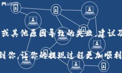 要将酷尔币（如果是指某种加密货币）提现到T