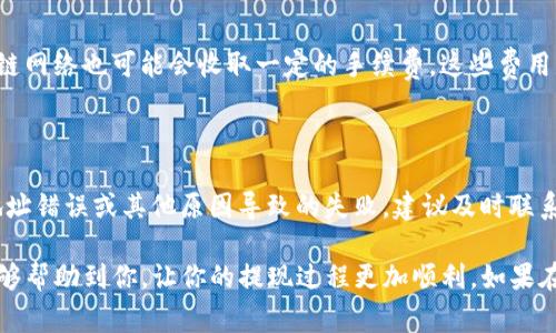 要将酷尔币（如果是指某种加密货币）提现到TP钱包，您可以按照以下步骤进行操作。请确保您在进行任何交易之前了解相关的风险与费用。

步骤一：下载和安装TP钱包

首先，确保您在您的手机或计算机上下载并安装TP钱包。TP钱包是一款支持多种数字货币的电子钱包，它提供了安全、便捷的存储和交易服务。

步骤二：创建或导入钱包

打开TP钱包后，您可以选择创建一个新钱包或者导入已有钱包。如果您是第一次使用TP钱包，请选择创建新钱包，并按照提示设置您的钱包密码和备份助记词，确保将其安全保存。

步骤三：获取TP钱包地址

在TP钱包中，找到