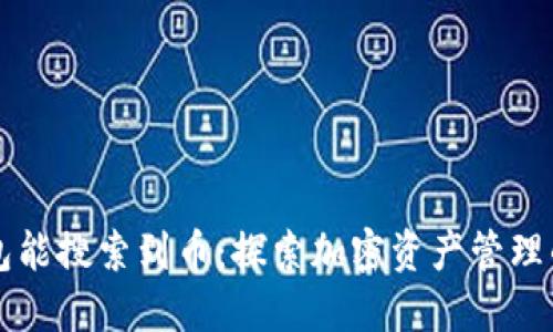 为何TP钱包能搜索到币：探索加密资产管理的未来趋势