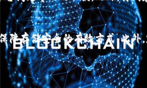 未来的安全：为什么在自己电脑上存储加密货币更具优势

加密货币, 钱包安全, 个人资产, 技术趋势/guanjianci

在数字货币逐渐普及的今天，越来越多的人开始关注加密货币的存储方式。对于那些计划长期持有或投资数字资产的人来说，如何选择安全的存储方式成为了一个不可忽视的问题。虽然在线交易所和热钱包提供了便利，但许多人已经意识到，将加密货币存放在自己的电脑上是一种更安全、更可控的选择。以下，我们将详细探讨这种存储方式的优势及其未来发展趋势。

为什么选择在自己电脑上存储加密货币

首先，在自己的电脑上存储加密货币可以最大程度上控制个人资产。众所周知，在线交易所有时会遭遇黑客攻击，导致用户资产损失。这种风险让许多投资者感到不安，因此选择将加密货币存放在本地钱包中就显得尤为重要。通过去中心化的方式，你可以独享所有的私人密钥，从而确保资产的安全性。

其次，将加密货币放在自己电脑上的操作简单易行。大多数加密货币钱包都是用户友好的，即使是初学者也能通过简单的步骤创建和管理自己的钱包。随着区块链技术的不断发展，未来会有更多的工具和应用程序帮助用户更容易地管理自己的加密资产。

安全性：一切的核心

安全无疑是所有投资者的首要考虑因素。将加密货币存放在自己的电脑上意味着你不再需要依赖第三方服务商。很多人可能会问：“这样是否就完全安全了呢？”我们姑且说，从理论上讲，如果你妥善保管你的电脑及其安全措施，风险会大大降低。然而，仍然需要采取额外的预防措施，例如使用防火墙和杀毒软件，定期备份钱包，甚至最好在使用前对电脑进行清理和维护。

有点遗憾的是，许多人对于电脑安全的重视程度并不足。我们经常听到电脑因为病毒、木马等问题而遭到攻击，导致存储在上面的重要信息受损。为了保障安全，用户需要持续更新系统，及时安装安全补丁。此外，使用强密码和多因素认证也是增强安全性的有效手段。

掌握技术趋势，提升存储效率

科技的进步带来了更多的可能性，尤其是在加密货币领域。越来越多的技术正在崛起，例如硬件钱包、冷存储等。这些新兴的存储技术为用户提供了更多的选择，进一步增强了对资产的保护。

让我们真心期待，在未来，存储加密货币的方式会更加便捷与安全。越来越多的创新解决方案开始涌现，例如使用生物识别技术等，用户能够一键访问自己的资产，而安全性也得到了进一步提升。Crypto 2.0的时代指日可待！

如何选择适合的存储方式

面对众多的存储选项，如何选择适合自己的呢？首先用户需要明确自己的需求。如果你只是在短期内交易或投资，一些热钱包可能更符合你的需求，因为它们便于操作和使用。然而，如果你的目的是长期持有，建议考虑本地钱包或冷存储。

同时，了解不同钱包的种类和特点也是非常重要的。热钱包通常连接互联网，适合频繁交易，但相对安全性较低。冷钱包，例如纸钱包和硬件钱包则更安全，适合长期存储但不太方便快速交易。

可能面临的挑战与困惑

虽然在自己电脑上存储加密货币有诸多好处，但也面临一定的挑战。例如，许多用户可能对技术支持不够了解，配置不当可能会导致资产丢失。因此，确保充分的学习和掌握相关知识显得尤为重要。

此外，很多人或许会问：“万一我的电脑坏了，怎么办？”事实上，定期备份是确保数据安全的关键。在备份的同时，确保保管好你的助记词和私钥，这样即使发生意外情况，也能顺利恢复。

总结与展望

从安全性、灵活性到用户控制，自己电脑是存储加密货币的一个不错选择。尽管面临一些挑战，但借助科技的发展以及用户自身的努力，这种存储方式的未来无疑会更加广阔。

未来的市场充满了不确定性，我们看到越来越多的人开始意识到数字资产的重要性和价值。在未来的发展中，我们也希望看到更多针对用户小白的教育资源和技术工具，让每一个人都能够更安全、更便捷地管理自己的加密货币。这样真心觉得，才能让更广泛的人群能够享受到加密货币带来的好处。

常见问题解答

h41. 在自己的电脑上存储加密货币和使用在线钱包相比，有什么优势？/h4
在自己的电脑上存储加密货币可以为用户提供更高的安全性。用户完全掌控自己的私钥，避免了在线交易所被黑客攻击的风险。同时，用户也能避免在线钱包因政策或平台问题导致的不便。此外，离线存储能够最大限度地保护用户资产，避免网络环境中的各种威胁。

h42. 我该如何保护存放在自己电脑上的加密货币？/h4
首先，使用强密码和启用多因素验证是保护账户安全的重要步骤。同时，定期备份钱包数据并保存在安全的地方，保持软件和系统的更新，安装强大的安全防护软件都是保障存储安全的有效方式。此外，定期检查电脑状态并采取必要的维护措施，能够进一步降低风险。

未来的加密货币存储，期待每位用户都能找到最合适、安全的方式，顺利迎接丰盈的数字资产新世界。