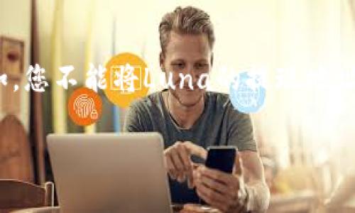 要将Luna（Terra Luna）提现到TP钱包，您需要遵循以下步骤。这里为您提供了一个详细的指南，帮助您完成这一过程。

步骤一：确认您的TP钱包支持Luna
在开始之前，首先需要确保您的TP钱包（Trust Wallet或其他支持的TP钱包）可以接受Luna。如果您的钱包支持Luna，您将能够找到相应的地址来接收Luna代币。

步骤二：获取您的TP钱包地址
打开TP钱包应用程序，找到“收款”或“接收”选项。然后选择Luna代币，并获取该代币的地址。这个地址是您进行提现操作时所需的。

步骤三：登录到您的交易所账户
接下来，登录到您购买Luna的交易所账户。常见的交易所包括Binance、Huobi、OKEx等。确保您已完成必要的身份验证，以便进行提现操作。

步骤四：选择提现选项
在交易所的界面中，找到“提现”或“提币”选项。选择此选项将引导您进入提现相关的页面.

步骤五：填写提现信息
在提现页面，您需要填写以下信息：
ul
    listrong提取金额：/strong输入您想要提现的Luna数量。/li
    listrong钱包地址：/strong将您之前获取的TP钱包地址粘贴到这里。/li
    listrong网络选择：/strong选择正确的区块链网络。请确保选择与Luna相应的网络，如Terra网络。/li
/ul

步骤六：确认并提交提现请求
在确认所有信息无误后，单击“提交”或“确认”按钮。一些交易所可能会要求您完成二次验证（如短信码或邮箱确认），以确保账户安全。

步骤七：等待交易确认
一旦提交提现请求，您需要耐心等待交易确认。确认时间可能因网络拥堵而有所不同，通常需要几分钟到数十分钟不等。

步骤八：在TP钱包中查看Luna余额
在提现成功后，您可以打开TP钱包，查看您的Luna余额是否已更新。如果没有，您可以尝试刷新界面或重新启动应用程序。

总结与注意事项
提现Luna到TP钱包的过程相对简单，但在操作时一定要谨慎，确保地址和金额的正确无误。此外，一定要注意交易所的提币手续费，因为手续费会影响到您实际到账的Luna数量。

常见问题解答
h4问题一：提现过程中出现错误怎么办？/h4
如果在提现过程中出现错误，例如地址错误或金额错误，建议您立即联系交易所的客服寻求帮助。确保在联系时提供详细信息，以便客服更快地解决您的问题。同时，真心觉得，任何数字资产交易都必须保持冷静和谨慎，不要仓促决定以免造成不必要的损失。

h4问题二：我可以将Luna提现到其他钱包中吗？/h4
当然可以。Luna可以提现到任何支持这种代币的钱包中，但您需要确保所用的钱包地址和网络类型是正确的。例如，您不能将Luna的提现地址用在不支持Luna的链上。这样的错误可能导致资金丢失，我有点遗憾的说，许多人因此失去了他们的资产。

希望本文能为你提供有用的信息，如果还有其他问题，欢迎随时咨询！