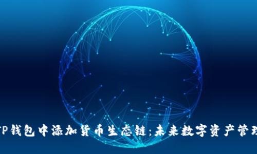 如何在TP钱包中添加货币生态链：未来数字资产管理的趋势