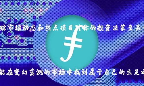   2024年英国加密货币市场的未来趋势与发展/  

 guanjianci 加密货币, 英国, 数字货币, 投资趋势/ guanjianci 

引言：加密货币的魅力

在过去的几年里，加密货币如比特币、以太坊等逐渐走入了大众视野，许多人开始思考如何在这种新兴市场中占据一席之地。尤其是在英国，越来越多的人开始关注加密货币的投资机会和未来发展。真心觉得这是一个充满机遇的领域，但又夹杂着一些不确定性。因此，在深入探讨如何在英国购买加密货币之前，我们首先来看看加密货币的发展背景和市场环境。


加密货币简介

加密货币是一种使用密码学技术进行保护的数字货币，因此它具备去中心化、透明性和不可篡改等特性。与传统货币相比，加密货币的最大优势在于其在全球范围内的流通性以及相对较低的交易费用。这些特点吸引了大量投资者和技术爱好者。当我们提到加密货币的时候，不禁让人到区块链技术——这是一种确保交易安全与透明的核心技术。


2024年英国加密货币市场的发展趋势

在分析了市场背景后，我们需要关注的核心问题是：2024年英国的加密货币市场将会如何发展？根据目前的市场趋势和政策环境，我认为以下几个方面将是重点：


政策环境的影响

英国的金融行为监管局（FCA）对加密货币的监管逐渐严格。真心觉得，这虽然在一定程度上限制了市场的发展，但也为用户提供了更好的保护。根据FCA的最新政策，所有的加密货币公司都需要向该机构进行注册。另外，为了防止洗钱和其他金融犯罪，监管部门不断加强对交易所的审查。这对于那些认真经营的项目来说是一个利好消息，因为透明度和合规性将是未来市场的重要竞争优势。


投资者参与度的上升

随着加密货币的普及和市场教育的深入，越来越多的投资者开始参与这个领域。尤其是在年轻人中，加密货币已经成为一种时尚的投资选择。有点遗憾的是，部分投资者往往只关注短期利润，却忽视了潜在的风险。然而，这也促使了许多投资教育机构和平台的出现，他们致力于帮助投资者理解加密货币的投资逻辑和风险管理。这给市场带来了良性的发展氛围。


技术创新的推动

技术的进步一直是推动加密货币发展的重要动力。比如，Layer 2解决方案的出现，极大地提升了交易速度和效率。此外，智能合约的广泛应用也为去中心化金融（DeFi）和非同质化代币（NFT）的快速发展提供了基础。这些新技术不仅丰富了加密货币的生态系统，也为投资者打开了更多的机会。


英国加密货币交易所的崛起

在英国，加密货币交易所如火如荼地发展。许多本地交易所为用户提供了简便的法币和加密货币之间的兑换渠道。越来越多的交易所还提供了安全的存储解决方案以及多样化的投资工具。但是，用户在选择交易所时也要保持警惕，确保选择的交易所是经过监管批准的，确保自己的资产安全。


用户体验与安全性

用户体验是加密货币市场的一个重要考量因素。在竞争激烈的市场中，用户友好的界面、高效的客户支持和安全的存储解决方案成为了吸引用户的关键。同时，数据安全与隐私保护也应引起重视。真心觉得，随着技术的发展，未来的加密货币平台可能会更加注重用户体验和安全性，以提高整体的满意度和市场竞争力。


可能出现的挑战与风险

尽管未来的趋势令人期待，但加密货币市场也面临着不少挑战。例如，市场波动性极大，投资者对价格的敏感度高，加上市场中的谣言和信息不对称，容易使人做出错误的投资决策。有点遗憾的是，许多新手投资者常常因为缺乏经验而遭受损失。因此，加强风险管理和提高自身的投资素养是每一个加密货币投资者都需要关注的问题。


未来前景：机遇与挑战并存

总的来说，2024年英国的加密货币市场将是机遇与挑战并存的一年。政策的完善、技术的创新以及投资者的参与将推动市场的进一步发展。而与此同时，市场的波动性和信息的不对称也对投资者提出了更高的要求。在这样的环境中，理性的投资决策和对市场的深入观察将是成功的关键。


相关问题一：如何选择合适的加密货币交易所?

选择加密货币交易所是投资者进入市场的第一步，面对众多的选择，怎么才能找到一个合适的平台呢？首先，交易所的合法性是最重要的，你需要确认它是否受到监管。其次，交易所的用户友好度和交易费用也是你需要考虑的因素。真心觉得，如果选择的交易所界面复杂，甚至费用过高，会使交易变得更加困难。最后，看看其他用户的反馈和口碑，可以为你的选择提供参考。同时，确保交易所提供安全保障措施，比如双重身份认证等，以保护你的资金安全。


相关问题二：投资加密货币需要哪些基本知识?

投资加密货币并不是一件简单的事情，它背后涉及的知识非常多。首先，你需要了解加密货币的基本概念，包括工作原理、种类、交易方式等。其次，要了解区块链技术的基础知识，因为它是加密货币的底层技术。此外，跟踪市场动态和热点项目对你的投资决策至关重要。真心觉得，成为一个合格的投资者需要不断学习和跟进行业消息，才能在这个快速变化的市场中站稳脚跟。同时，了解投资心理也是不可忽视的部分，投资中的情绪管理和风险控制是每个投资者必须具备的能力。


结语：拥抱未来的加密货币市场

虽然加密货币市场充满不确定性，但其中的机遇同样不可忽视。作为一个投资者，无论是新手还是资深玩家，都应该保持开放的心态，拥抱未来的发展趋势。通过持续学习和理性投资，我们不仅可以抓住市场的机会，还能在变幻莫测的市场中找到属于自己的立足之地。
