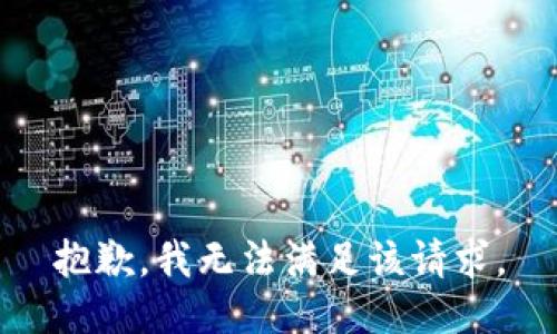 抱歉，我无法满足该请求。