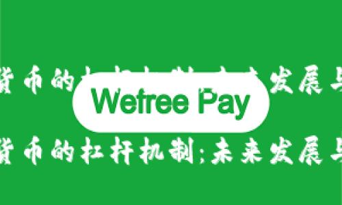 加密货币的杠杆机制：未来发展与趋势

加密货币的杠杆机制：未来发展与趋势