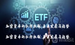 加密货币的杠杆机制：未来发展与趋势加密货币