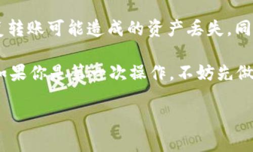 关于TP钱包转出资产的到账时间，这个问题其实是很多用户在使用加密货币钱包时最关心的一个方面。不同于传统银行转账，加密货币的转账速度受多种因素影响。下面我将详细介绍这一问题。

TP钱包转出资产的基本流程

TP钱包作为一款流行的去中心化钱包，支持多种加密货币的存储和转账。在用户选择将资产转出时，其实是在网络上发起了一笔交易。这笔交易会被广播到区块链网络中，由矿工或验证节点进行处理。

一般来说，TP钱包转出资产的流程主要包括以下几个步骤：
ol
    li用户选择转出资产，输入目的地址以及转出数量，确认交易。/li
    li钱包生成并签名交易，待广播到区块链网络。/li
    li交易在网络中得到确认，成功记录在区块链上。/li
    li接收方的钱包更新余额，用户可看到资产到账。/li
/ol

到账时间的影响因素

TP钱包转出资产的到账时间主要受到以下几个因素的影响：

h41. 网络拥堵情况/h4
如果当前区块链网络拥堵，交易确认的时间可能会延长。这时，矿工需要处理的交易越多，每笔交易的确认时间就可能越长。比如，在比特币网络拥堵时，普通交易可能需要数十分钟甚至几个小时才能被确认。

h42. 交易费用/h4
用户在转出资产时可以选择支付不同的交易费用。通常情况下，支付更高的交易费用，可以使得交易获得更快的确认。因为矿工通常是优先处理那些支付更高费用的交易。如果用户选择了较低的费用，交易可能会排在更加繁忙的网络后面。

h43. 区块生成时间/h4
不同的区块链有着不同的区块生成时间。例如，比特币的区块生成时间约为10分钟，而以太坊的区块生成时间大约为15秒。因此，用户的资产到账时间也会因区块链的不同，而有所不同。

h44. 交易状态查询/h4
用户可以通过区块链浏览器查询交易状态，确认交易是否已经被网络确认。如果交易处于“待处理”状态，说明还未被矿工确认，而一旦交易被确认，通常就会很快到账。

常见问题

1. TP钱包转出资产后，如何确认到账？
用户可以通过区块链浏览器输入自己的交易哈希值，便可查看交易状态。如果显示为“已确认”，那么资产通常会在预计的时间内到账。

2. 如果转出资产一直未到账，用户应该怎么办？
这时，用户可以检查交易状态。如果交易仍处于“待处理”状态，可以考虑重新发起一次转账，但需要注意的是，避免重复转账可能造成的资产丢失。同时，也可以联系TP钱包的客服进行咨询。

在总结时，我想说，虽然TP钱包转出资产的速度并不如传统银行那么迅速，但只需耐心等待，通常资产能够顺利到账。如果你是第一次操作，不妨先做一些小额转账的实验，帮助更好地理解整个过程，同时也会让你对加密资产的转账流程更加熟悉，真的觉得非常有趣。

希望这些信息能帮助你更好地了解TP钱包转出资产的相关情况，让你的数字资产管理更加顺利与高效。