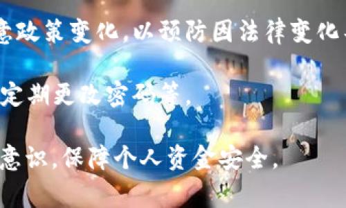 TP钱包风险标志通常是在使用TP钱包进行交易或投资时，系统为了保护用户的资产安全所注明的一种警示标识。这些风险标志旨在提醒用户可能存在的安全风险和警惕性，帮助用户做出明智的决策。以下是一些可能的风险标志及其含义：

1. **安全性提示**：可能会提示用户在进行某些交易时要确保自己的资金安全，比如不要轻信没有信誉的平台或项目。

2. **流动性风险**：指在某些情况下，虽然用户拥有资产，但由于市场原因，可能无法立即将这些资产变现。

3. **市场波动**：提醒用户在某些投资产品中可能会面临价格波动风险，投资回报并不总是 гарантированый 的。

4. **合规与法律风险**：随着区块链技术的发展，各国对于加密资产的监管政策逐渐完善，提醒用户留意政策变化，以预防因法律变化导致的投资损失。

5. **资金安全性**：可能会提醒用户注意防范黑客攻击、钓鱼网站等风险，建议用户开启双重身份验证、定期更改密码等。

以上标志的存在是为了保护用户，建议用户在进行任何交易前仔细阅读相关的风险提示，增强自身风险意识，保障个人资金安全。