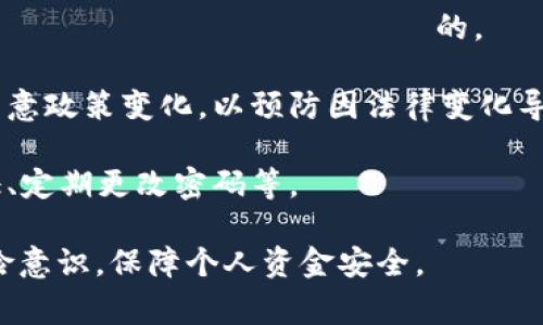TP钱包风险标志通常是在使用TP钱包进行交易或投资时，系统为了保护用户的资产安全所注明的一种警示标识。这些风险标志旨在提醒用户可能存在的安全风险和警惕性，帮助用户做出明智的决策。以下是一些可能的风险标志及其含义：

1. **安全性提示**：可能会提示用户在进行某些交易时要确保自己的资金安全，比如不要轻信没有信誉的平台或项目。

2. **流动性风险**：指在某些情况下，虽然用户拥有资产，但由于市场原因，可能无法立即将这些资产变现。

3. **市场波动**：提醒用户在某些投资产品中可能会面临价格波动风险，投资回报并不总是 гарантированый 的。

4. **合规与法律风险**：随着区块链技术的发展，各国对于加密资产的监管政策逐渐完善，提醒用户留意政策变化，以预防因法律变化导致的投资损失。

5. **资金安全性**：可能会提醒用户注意防范黑客攻击、钓鱼网站等风险，建议用户开启双重身份验证、定期更改密码等。

以上标志的存在是为了保护用户，建议用户在进行任何交易前仔细阅读相关的风险提示，增强自身风险意识，保障个人资金安全。