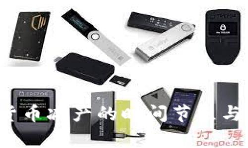 2020年加密货币减产的时间节点与未来影响分析